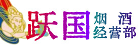 陵水烟酒回收:茅台酒,酒瓶,洋酒,名酒,冬虫夏草,老酒,陵水跃国烟酒经营部