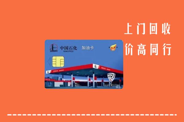 高价求购：陵水回收加油卡